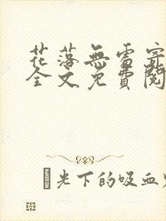 花落无处寄相思全文免费阅读