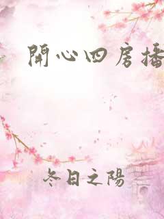 开心四房播播