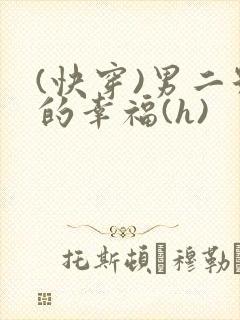 (快穿)男二号的幸福(h)