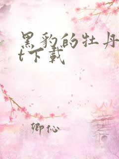 黑豹的牡丹txt下载