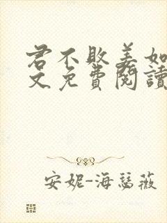 君不败姜如瑶全文免费阅读