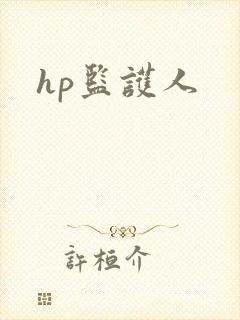 hp监护人
