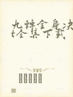 九转金身决txt全集下载