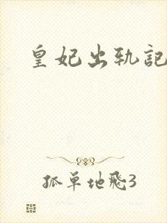 皇妃出轨记