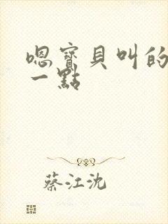 嗯宝贝叫的再浪一点