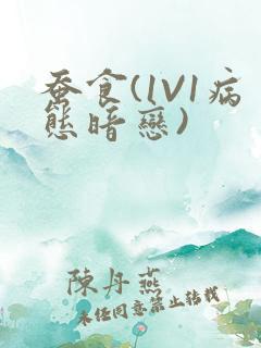 蚕食(1V1病态暗恋)