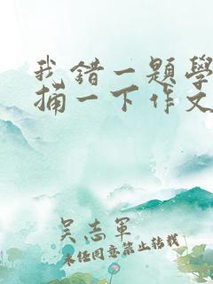 我错一题学霸就捅一下作文