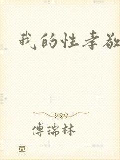 我的性孝敬