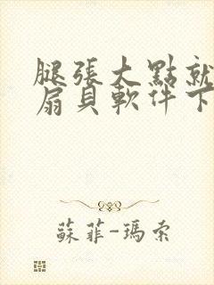 腿张大点就能吃扇贝软件下载