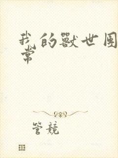 我的兽世团宠日常