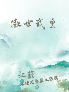 傲世武皇