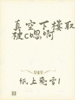 真空下楼取快递被c嗯啊