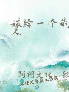 嫁给一个藏族男人