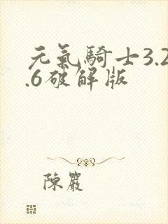 元气骑士3.2.6破解版