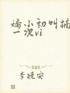 娇小初叫摘花第一次vi