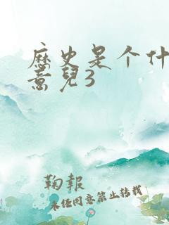 历史是个什么玩意儿3