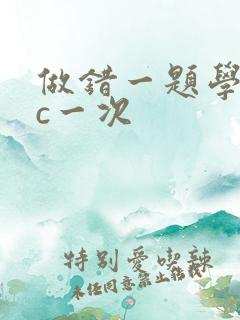 做错一题学长就c一次