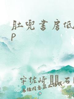 肚兜书房低吟np