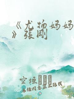《尤物妈妈王越》张刚