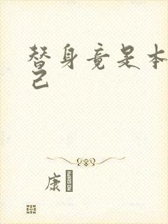 替身竟是本王自己