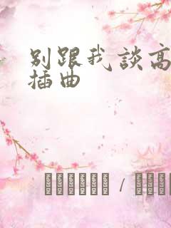 别跟我谈高富帅插曲