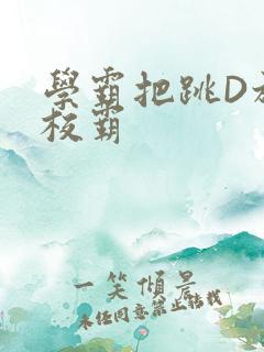 学霸把跳D放在校霸