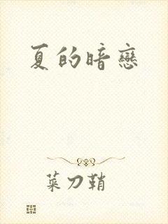 夏的暗恋