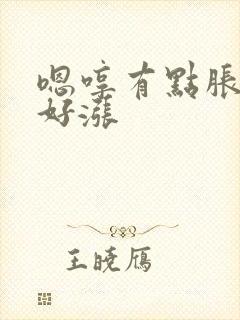 嗯哼有点胀花心好涨