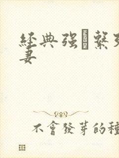 经典强奷系列人妻