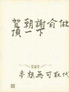 贺朝谢俞做一题顶一下