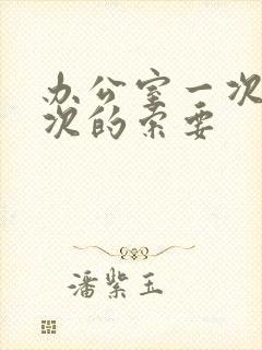 办公室一次又一次的索要