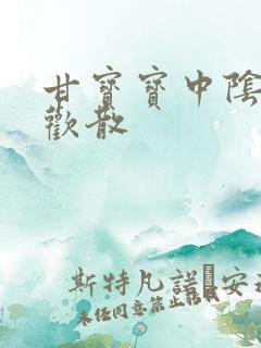 甘宝宝中阴阳合欢散