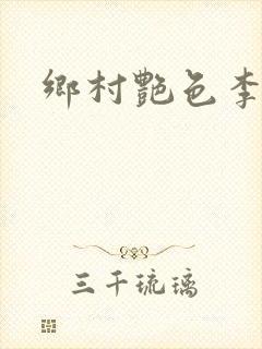 乡村艳色李大壮