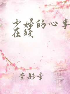 少妇的心事小说在线