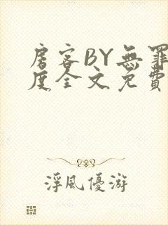 房客BY无罪国度全文免费