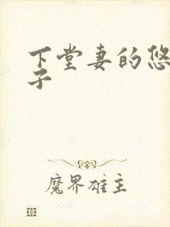 下堂妻的悠哉日子