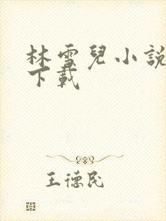 林雪儿小说合集下载