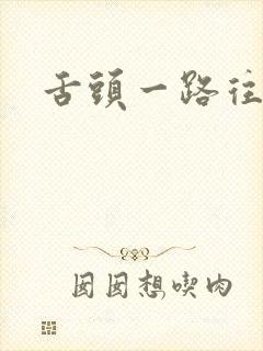 舌头一路往下探