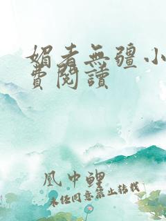 媚者无疆小说免费阅读