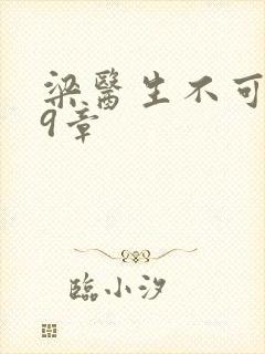 梁医生不可以19章