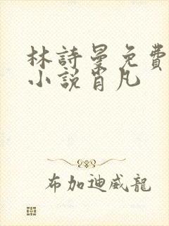 林诗曼免费全文小说肖凡