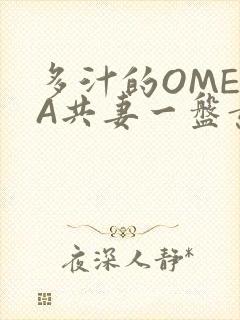 多汁的OMEGA共妻一盘黄花菜