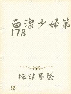 白洁少妇第1一178