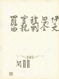 罗宾程思伊肖雨笛龙刺全文