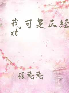 我可是正经人txt