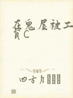 在鬼屋被工作人员C