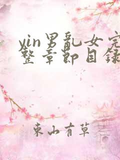 yin男乱女完整章节目录