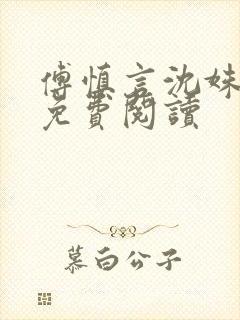 傅慎言沈姝全文免费阅读