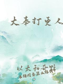 大奉打更人小说