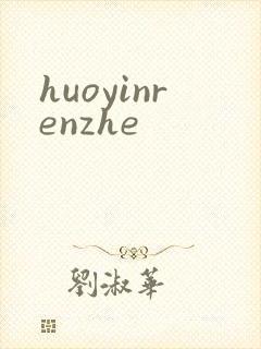 huoyinrenzhe